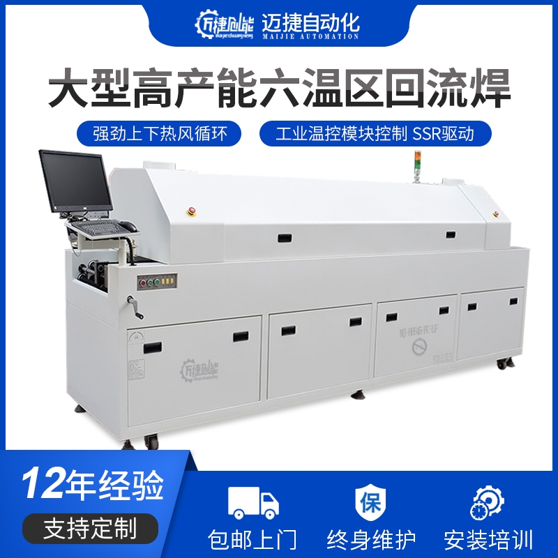 六溫區回流焊帶電腦MJ-H6645-PC-FL